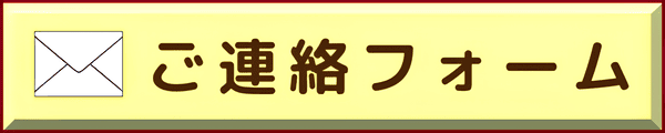 ご連絡フォームへ移動